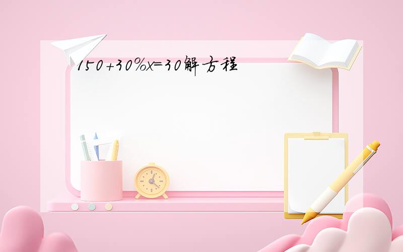 150+30%x=30解方程