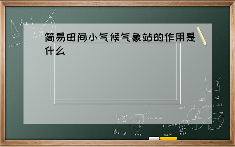 简易田间小气候气象站的作用是什么