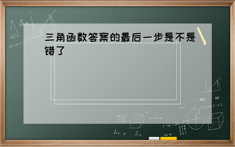 三角函数答案的最后一步是不是错了