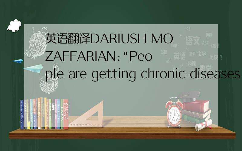 英语翻译DARIUSH MOZAFFARIAN: