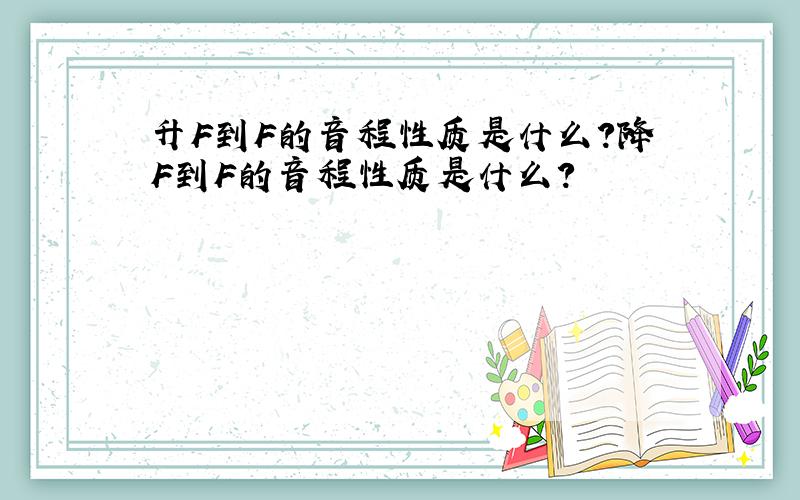 升F到F的音程性质是什么?降F到F的音程性质是什么?