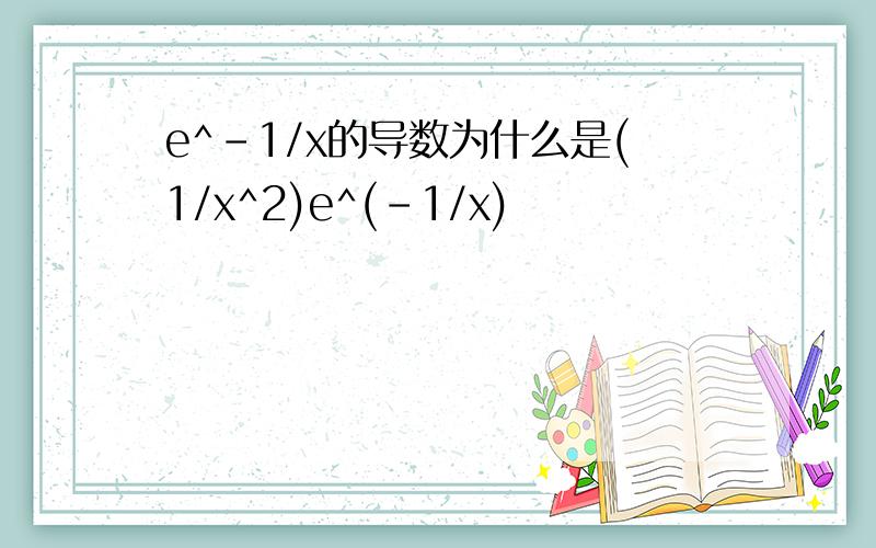 e^-1/x的导数为什么是(1/x^2)e^(-1/x)