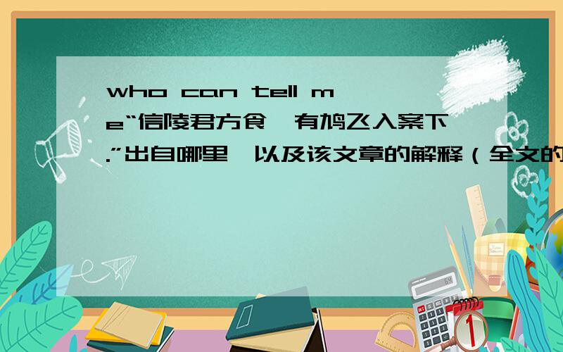 who can tell me“信陵君方食,有鸠飞入案下.”出自哪里,以及该文章的解释（全文的）