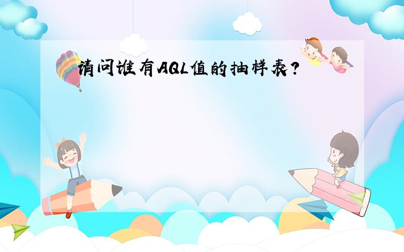 请问谁有AQL值的抽样表?