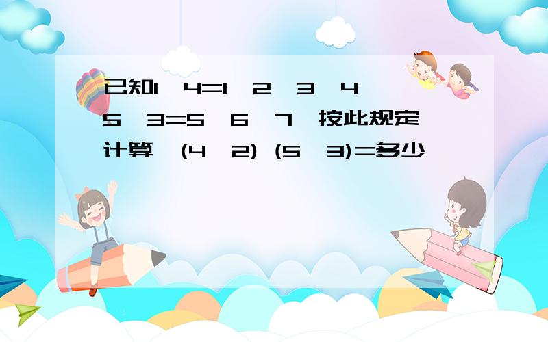 已知1☆4=1×2×3×4,5☆3=5×6×7,按此规定计算,(4☆2) (5☆3)=多少