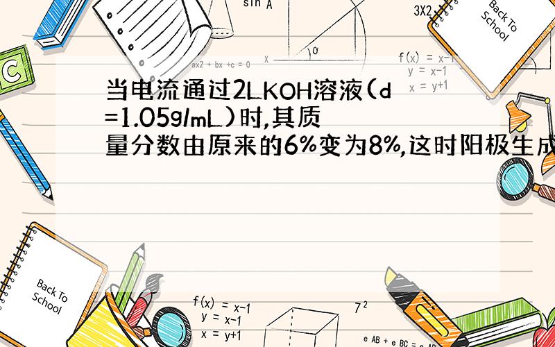 当电流通过2LKOH溶液(d=1.05g/mL)时,其质量分数由原来的6%变为8%,这时阳极生成什物质?质量为多少克?