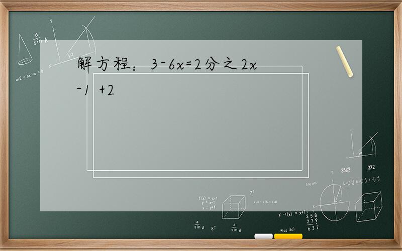 解方程：3-6x=2分之2x-1 +2