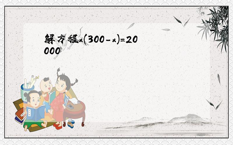 解方程x(300-x)=20000