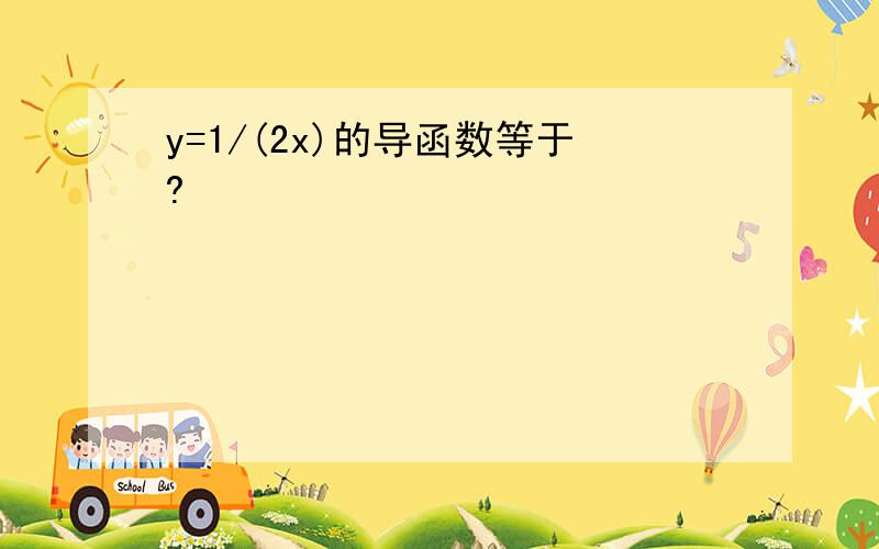 y=1/(2x)的导函数等于?