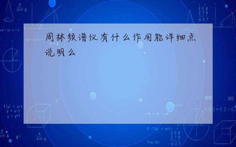 周林频谱仪有什么作用能详细点说明么