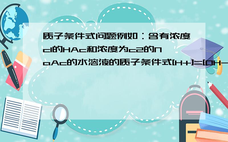 质子条件式问题例如：含有浓度c1的HAc和浓度为c2的NaAc的水溶液的质子条件式[H+]=[OH-]+[Ac-]-c2