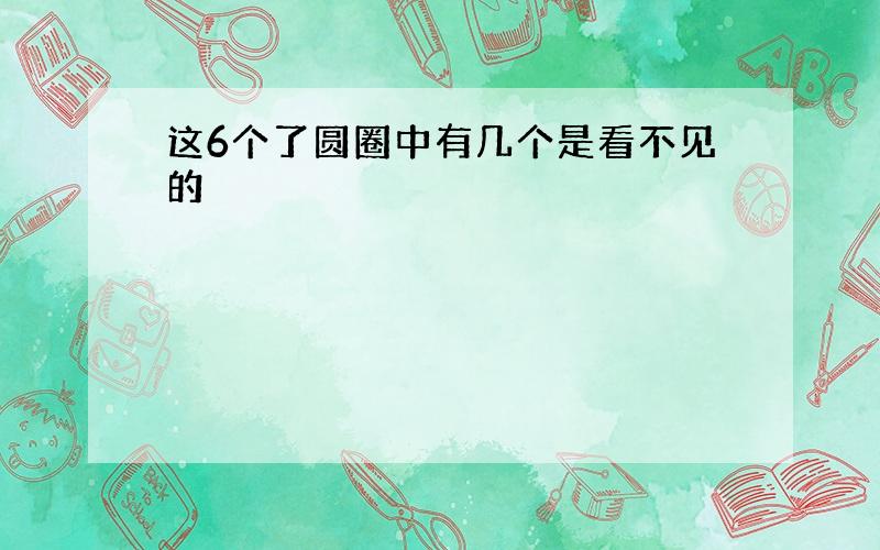 这6个了圆圈中有几个是看不见的