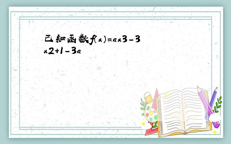 已知函数f（x）=ax3-3x2+1-3a