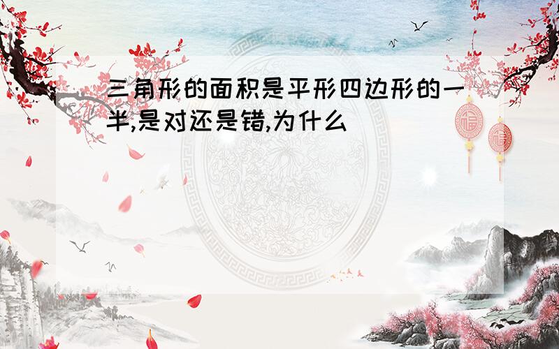 三角形的面积是平形四边形的一半,是对还是错,为什么