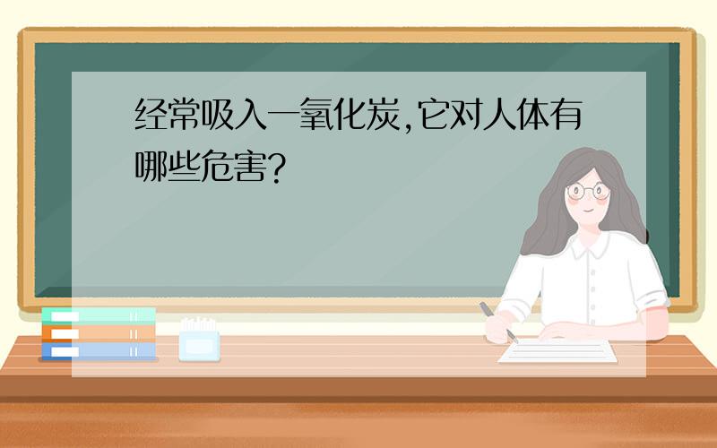 经常吸入一氧化炭,它对人体有哪些危害?