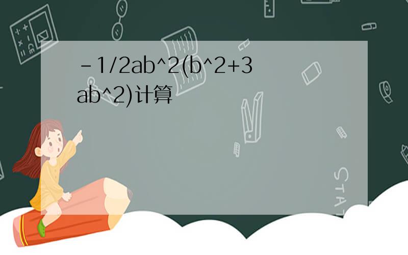 -1/2ab^2(b^2+3ab^2)计算