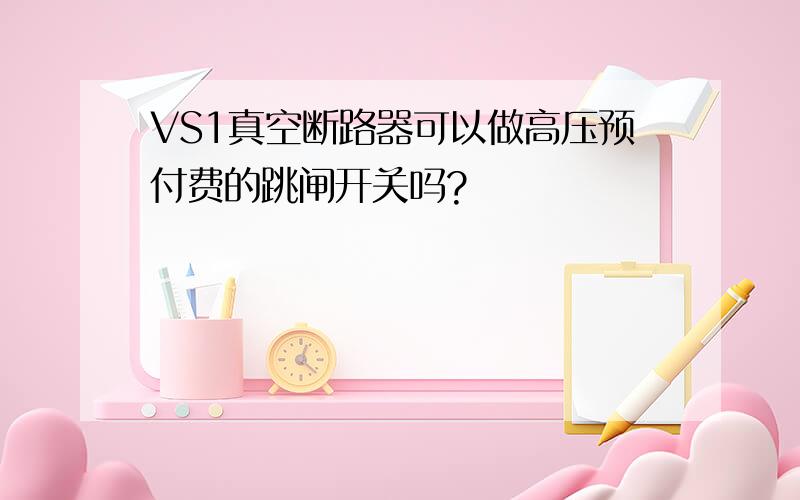 VS1真空断路器可以做高压预付费的跳闸开关吗?