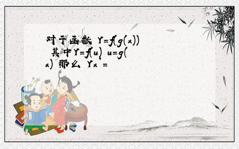 对于函数 Y=f(g(x)) 其中Y=f(u) u=g(x) 那么 Yx'=