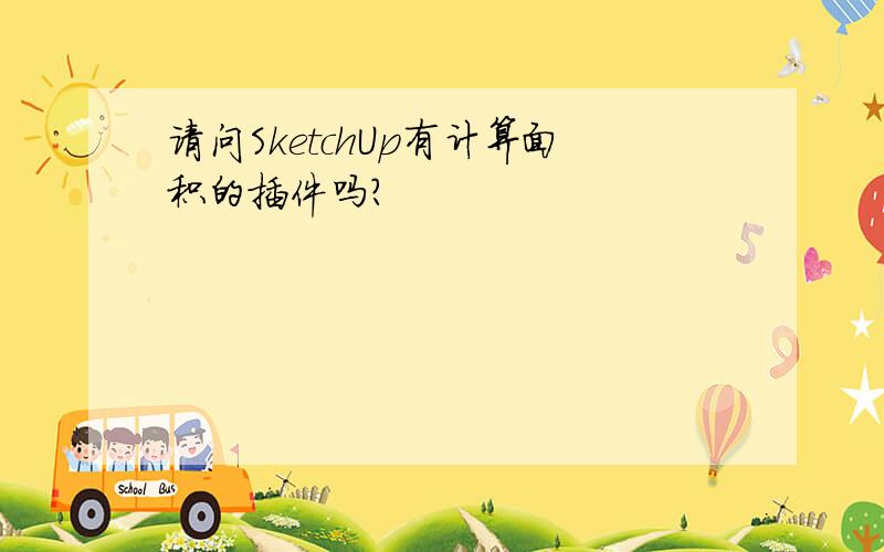 请问SketchUp有计算面积的插件吗?