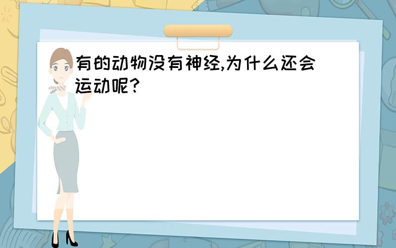 有的动物没有神经,为什么还会运动呢?