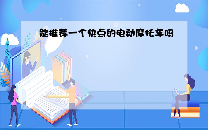 能推荐一个快点的电动摩托车吗