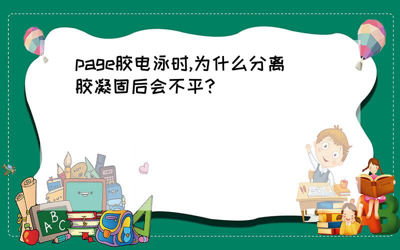 page胶电泳时,为什么分离胶凝固后会不平?