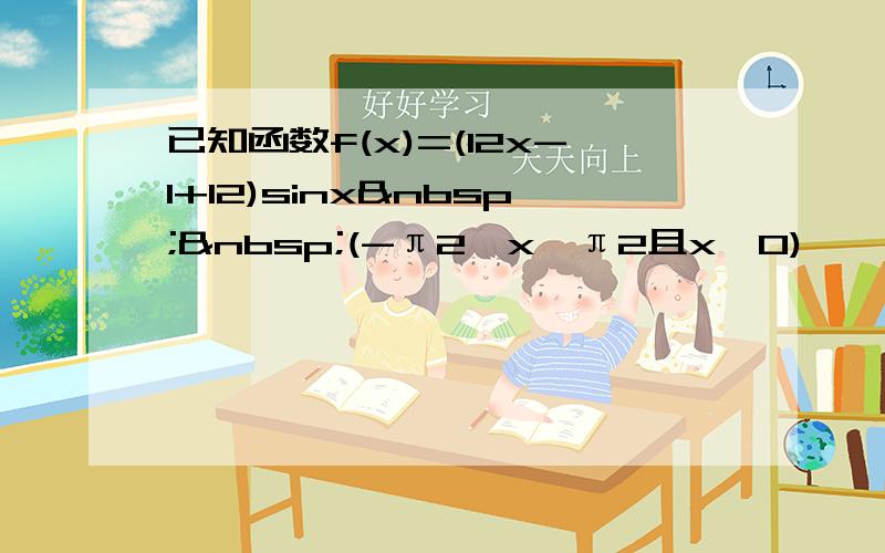 已知函数f(x)=(12x-1+12)sinx  (-π2＜x＜π2且x≠0)