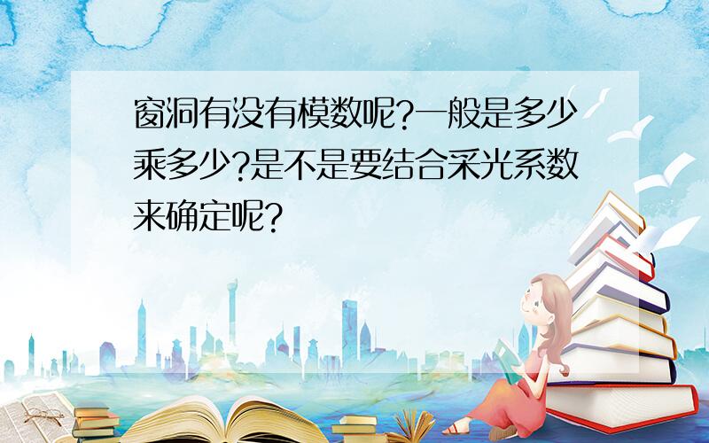 窗洞有没有模数呢?一般是多少乘多少?是不是要结合采光系数来确定呢?