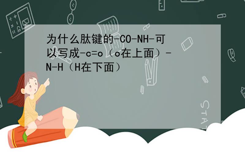 为什么肽键的-CO-NH-可以写成-c=o（o在上面）-N-H（H在下面）