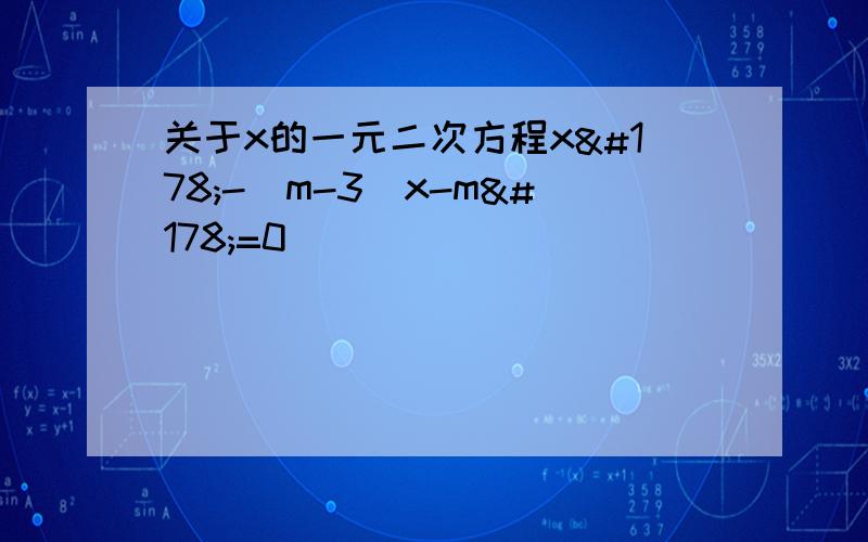 关于x的一元二次方程x²-（m-3）x-m²=0