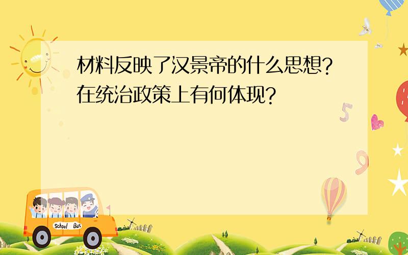 材料反映了汉景帝的什么思想?在统治政策上有何体现?