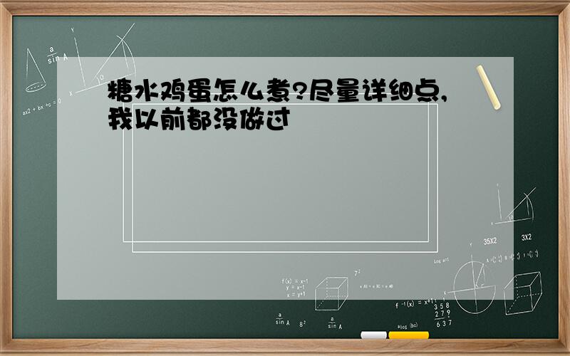 糖水鸡蛋怎么煮?尽量详细点,我以前都没做过