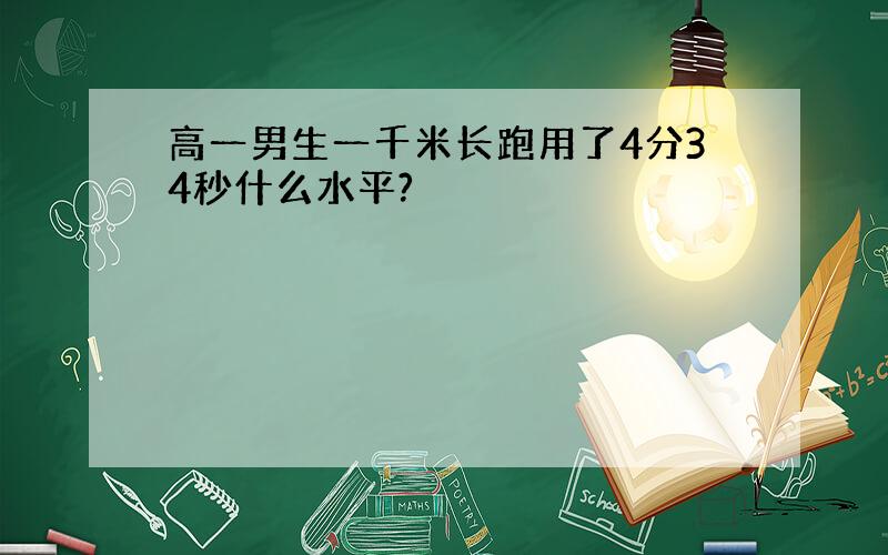 高一男生一千米长跑用了4分34秒什么水平?