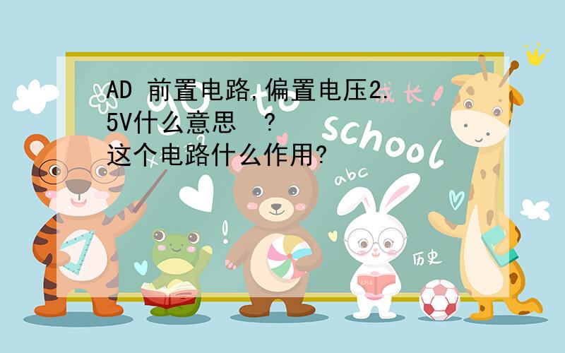 AD 前置电路,偏置电压2.5V什么意思​?这个电路什么作用?