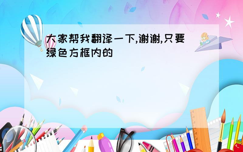 大家帮我翻译一下,谢谢,只要绿色方框内的