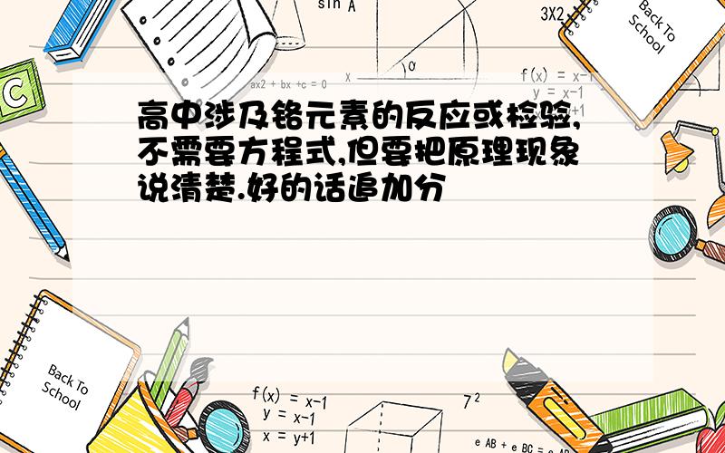 高中涉及铬元素的反应或检验,不需要方程式,但要把原理现象说清楚.好的话追加分