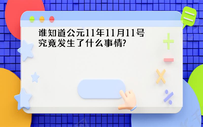 谁知道公元11年11月11号究竟发生了什么事情?