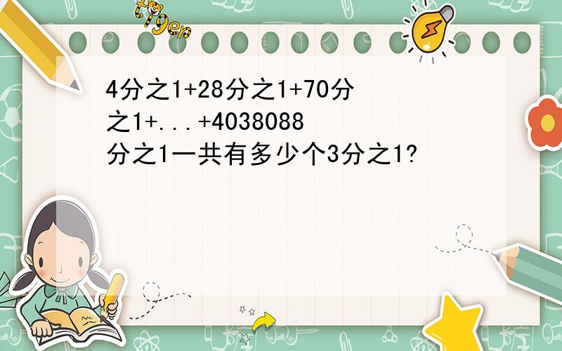 4分之1+28分之1+70分之1+...+4038088分之1一共有多少个3分之1?