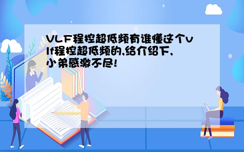 VLF程控超低频有谁懂这个vlf程控超低频的,给介绍下,小弟感激不尽!