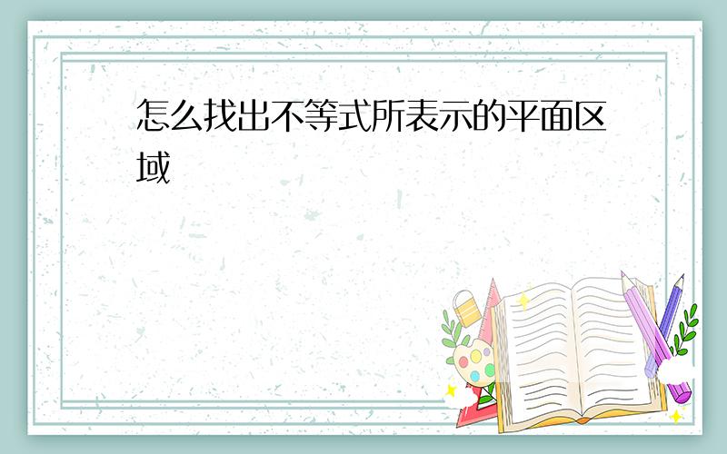 怎么找出不等式所表示的平面区域