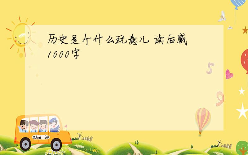 历史是个什么玩意儿 读后感 1000字