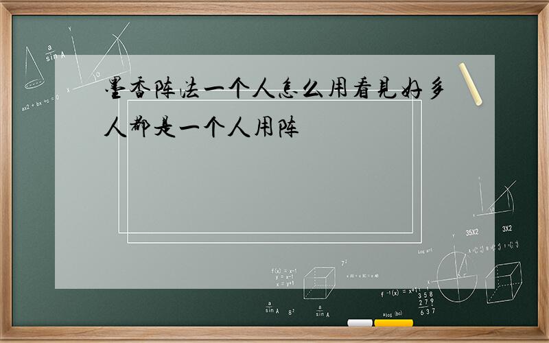 墨香阵法一个人怎么用看见好多人都是一个人用阵