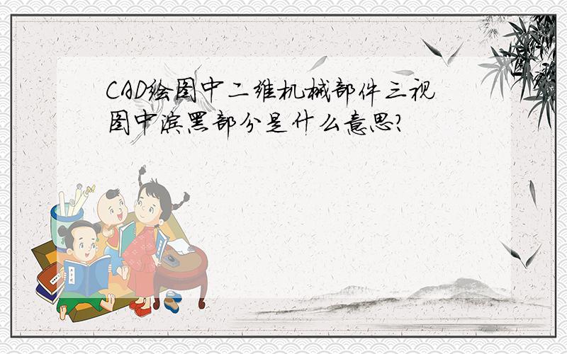 CAD绘图中二维机械部件三视图中涂黑部分是什么意思?