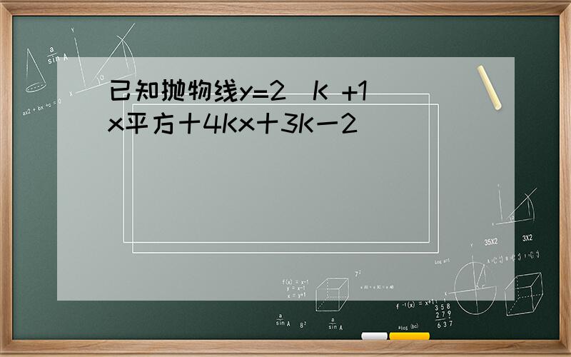 已知抛物线y=2(K +1)x平方十4Kx十3K一2