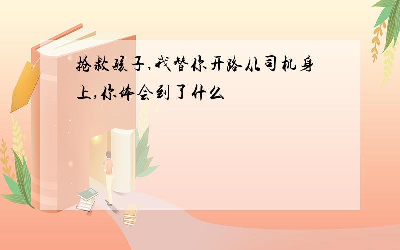 抢救孩子,我替你开路从司机身上,你体会到了什么