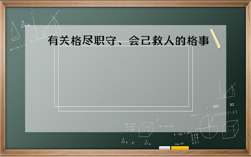 有关格尽职守、会己救人的格事