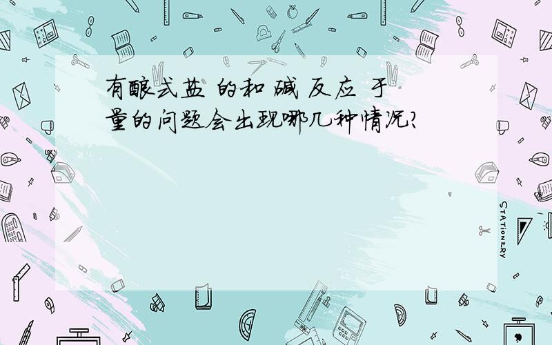 有酸式盐 的和 碱 反应 于量的问题会出现哪几种情况?