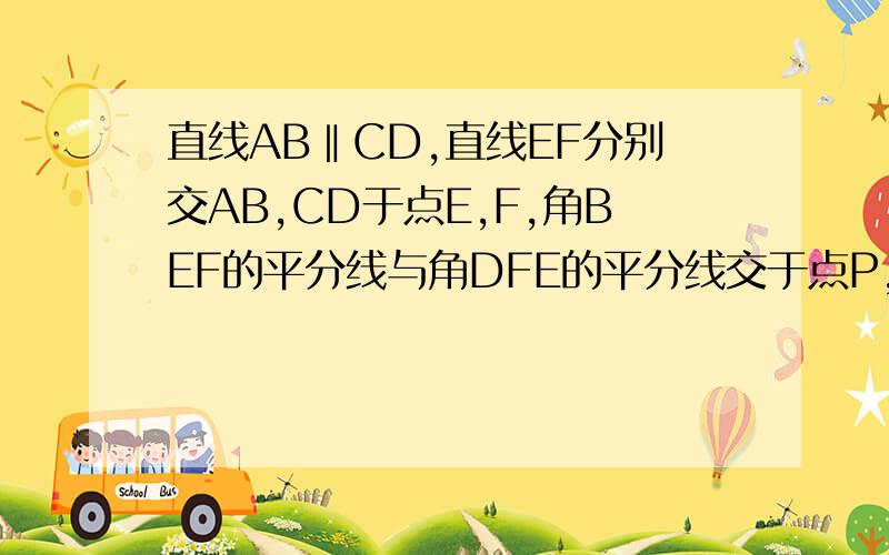 直线AB‖CD,直线EF分别交AB,CD于点E,F,角BEF的平分线与角DFE的平分线交于点P,过点P作MN⊥AB于M,