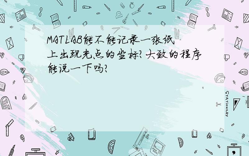 MATLAB能不能记录一张纸上出现光点的坐标?大致的程序能说一下吗?