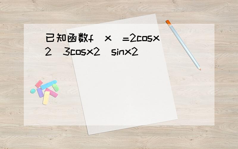 已知函数f（x）=2cosx2(3cosx2−sinx2)．